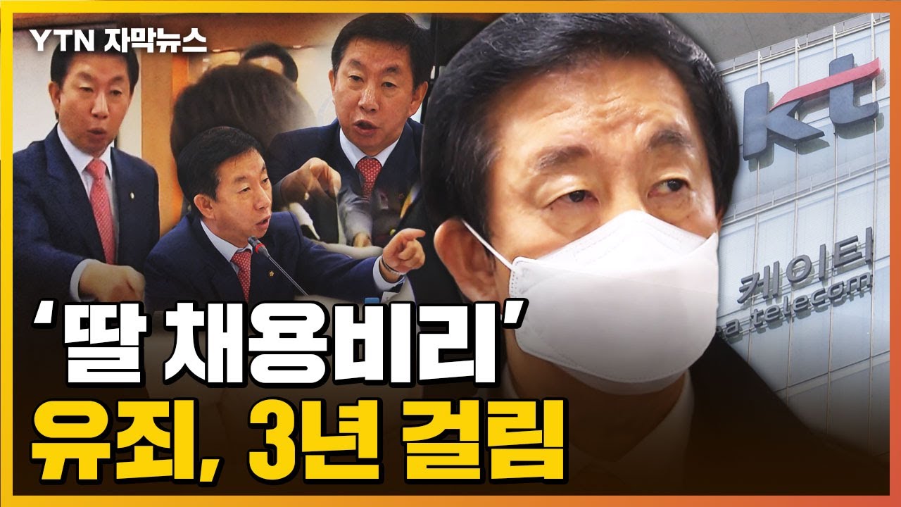 [자막뉴스] '딸 KT 채용비리' 김성태...기소 3년 만에 유죄 / YTN