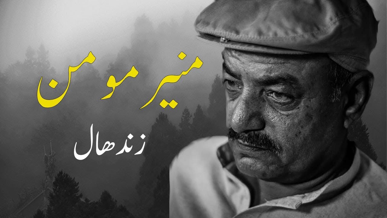 Muneer Momin Bio 🔥 منیر مومن ذندھال