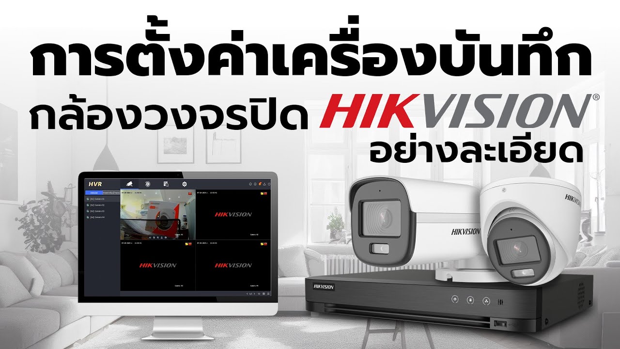 การตั้งค่าเครื่องบันทึก กล้องวงจรปิด ยี่ห้อ HIKVISION แบบละเอียด | ชัดเจนประเทศไทย