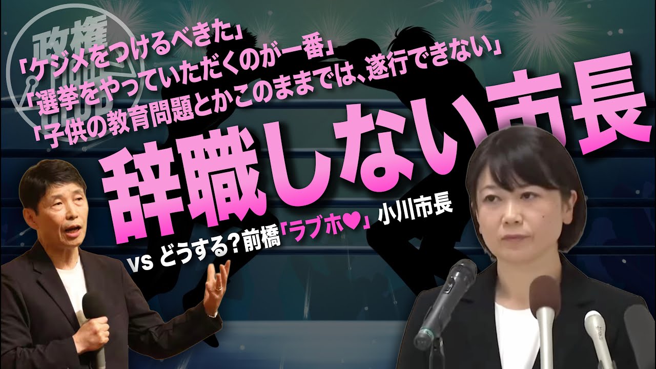 😱マジ？【前橋市ラブホ❤️小川市長続投宣言？】群馬県 山本一太知事会見