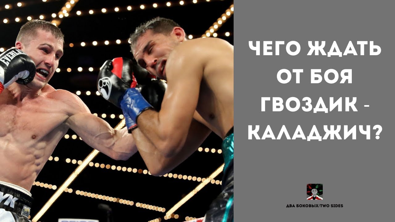 Прогноз на бой Гвоздик - Каладжич  #гвоздик #каладжич #украина #zuffaboxing #дэйнауайт #дэнауайт