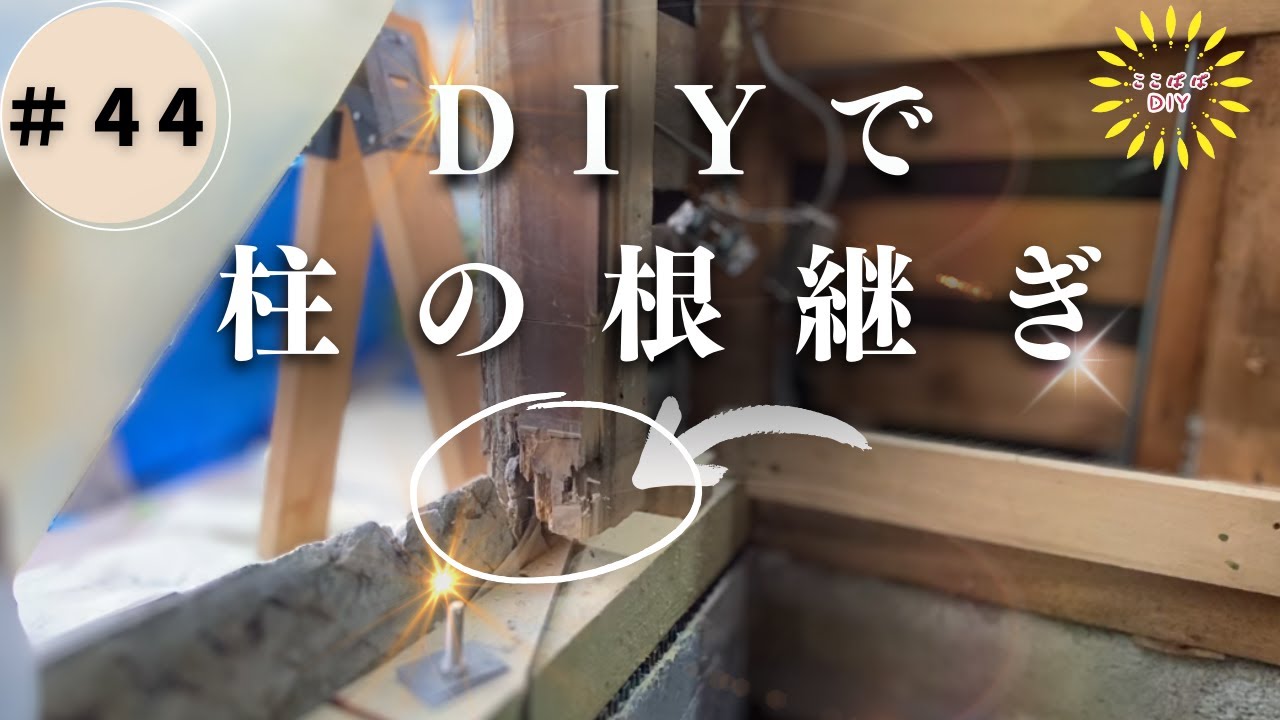 # 44挑戦 腐食した柱の補強　素人でもできる柱の根継ぎ　SK11ドリルスタンド改で　治具を