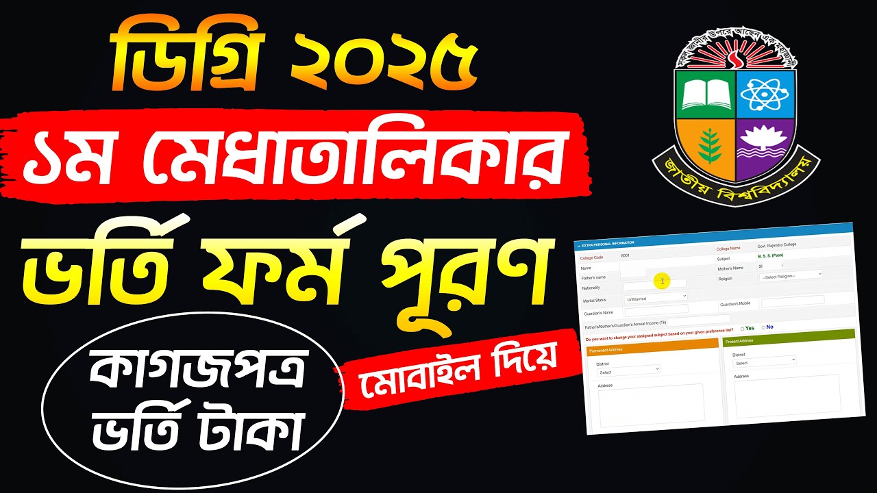 ডিগ্রি চুড়ান্ত ভর্তি ফর্ম পূরণ পদ্ধতি ২০২৫ | Degree 1st Merit Admission From Fillup 2025