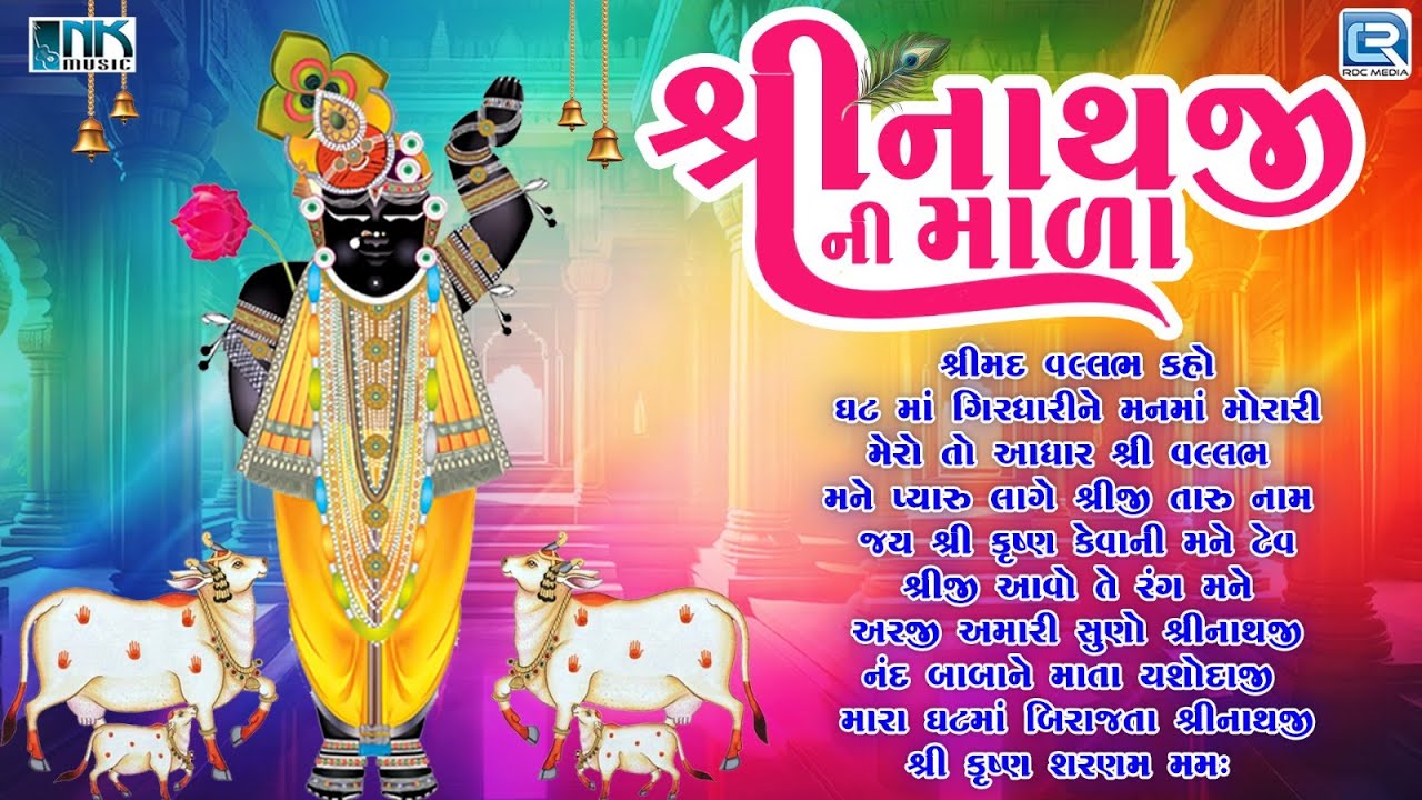 Shrinathji Ni Mala | Non Stop Shrinathji Bhajan Part 1 | Shrinathji Song | Shrinathji Kirtan