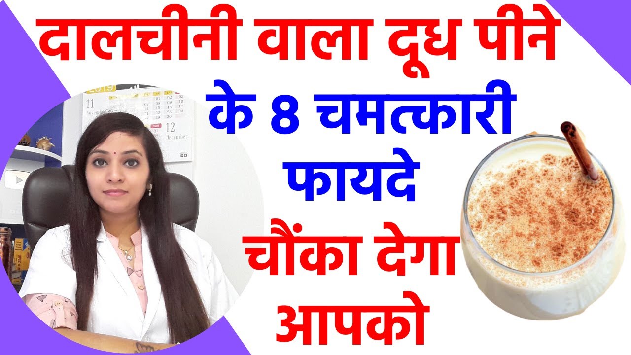 दालचीनी के फायदे | दालचीनी दूध के फायदे | cinnamon benefits | cinnamon with milk benefits
