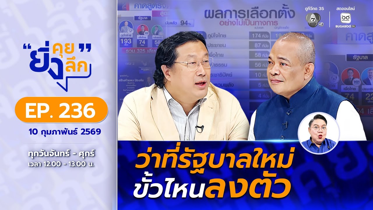 Live ยิ่งคุย ยิ่งลึก EP.236 ว่าที่รัฐบาลใหม่ ขั้วไหนลงตัว | ช่อง 7HD