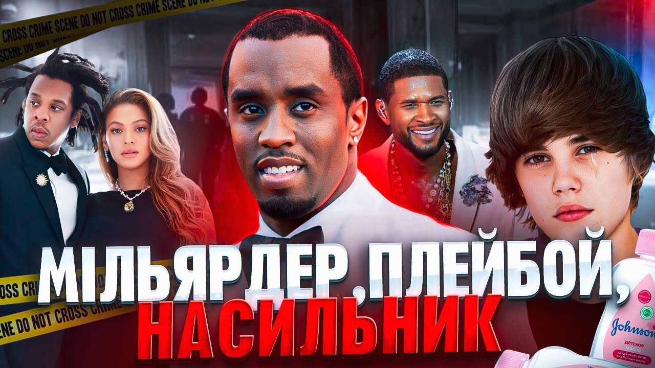Найстрашніший монстр Голлівуду? ll Справа Пі Дідді / P. Diddy