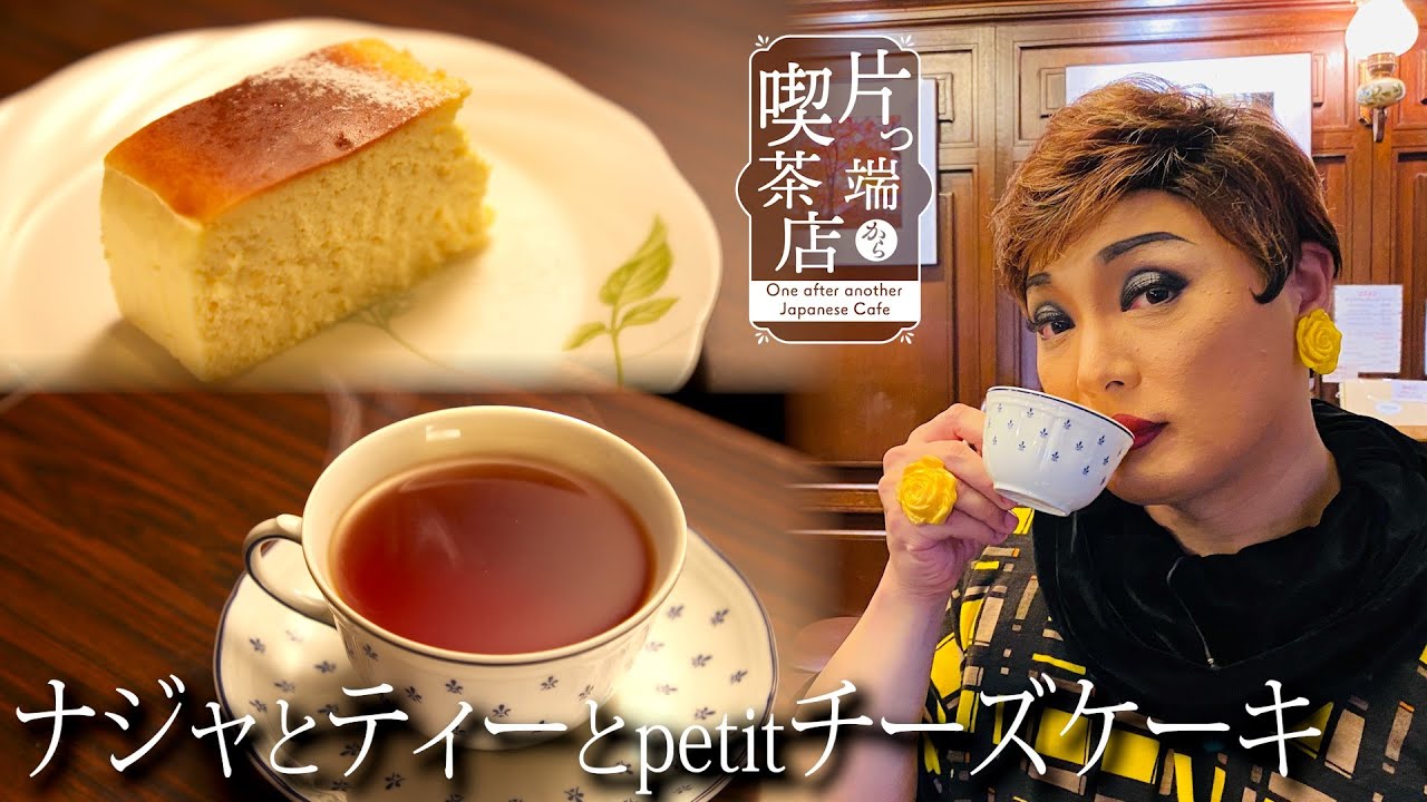 ナジャと親子３人純情喫茶・フランス仕込みのスイーツ【片っ端から喫茶店】