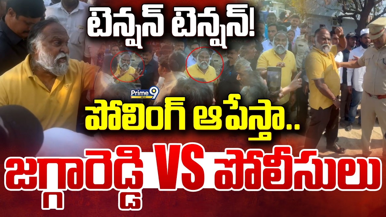 Muncipal ELECTIONS LIVE🔴-టెన్షన్ టెన్షన్! పోలింగ్ ఆపేస్తా.. జగ్గారెడ్డి VS పోలీసులు | Jagga Reddy