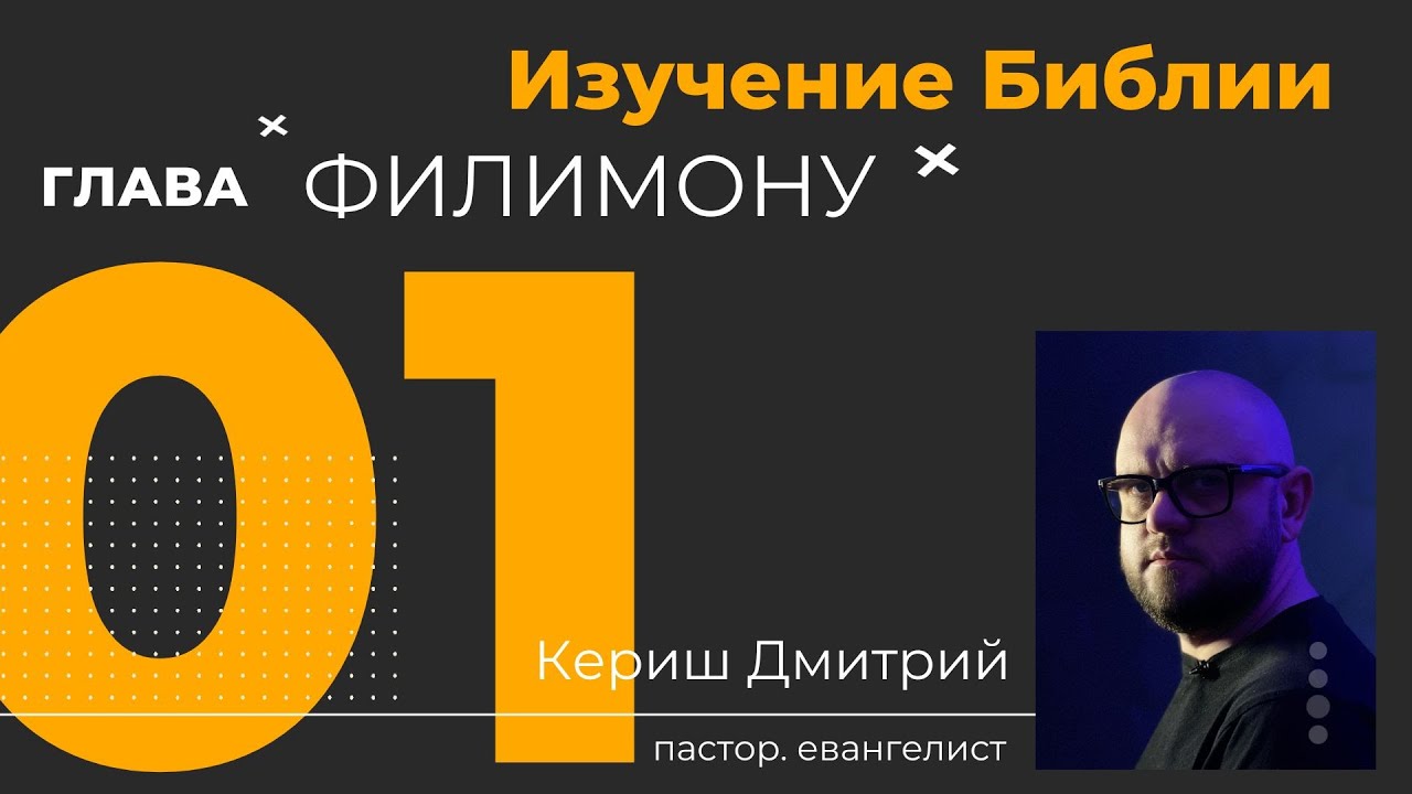 Филимону. Изучение Библии