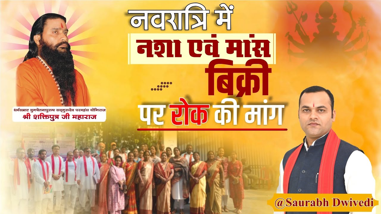 नवरात्रि पर क्यों है जरूरी नशा व मांस की बिक्री पर रोक। नवरात्रि के नियम।bmks। Siddhashram