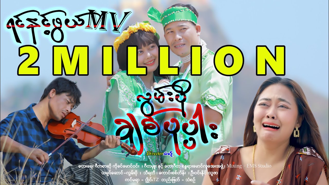ချစ်ပုပ္ပါး -  လွမ်းပို   Chit Popar - Lwan Po  [Official MV] 2 Million