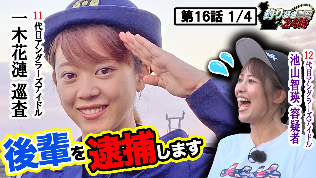 【新捜査員】釣りやってないんじゃない!?＜釣り好き警察24時＞第16話（1/4）『新たな捜査員と一緒に次世代アングラーズアイドルを逮捕せよ！』【ドランクドラゴン鈴木拓・吉野七宝実・一木花漣・池山智瑛】