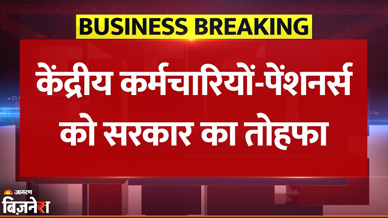 Breaking News: Central Employees की Salary और Pension में बढ़ोतरी | Modi Government | RBI | NABARD