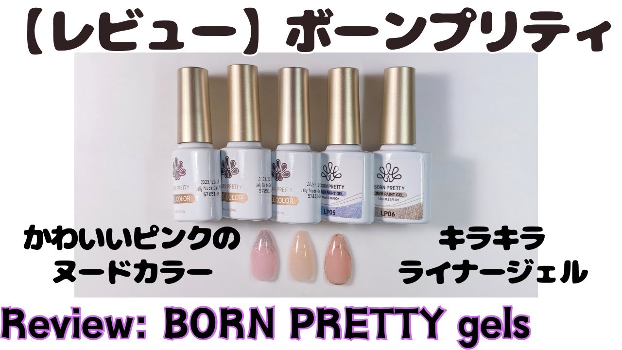 【レビュー】ボーンプリティのヌードカラージェルとライナージェルReview: BORN PRETTY jelly nude gel and liner paint gel