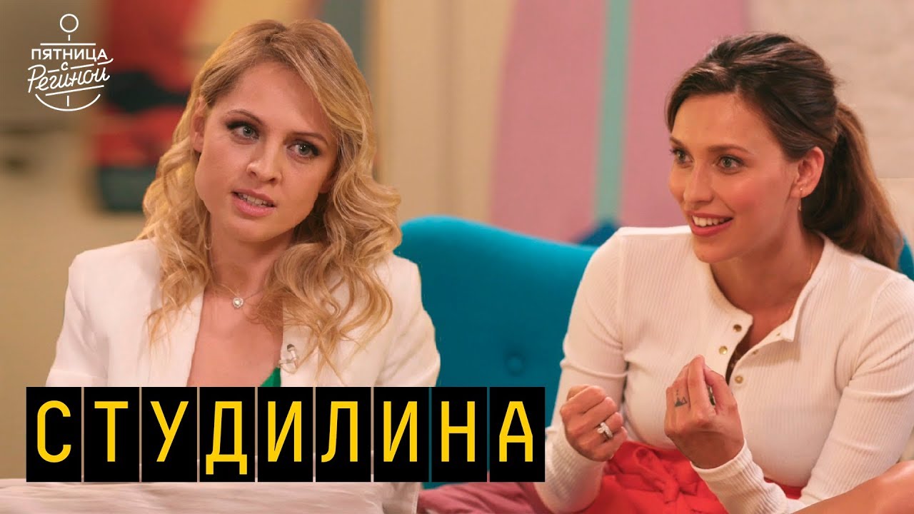 Студилина - о муже, 17-часовых родах и съемках в Америке  | 