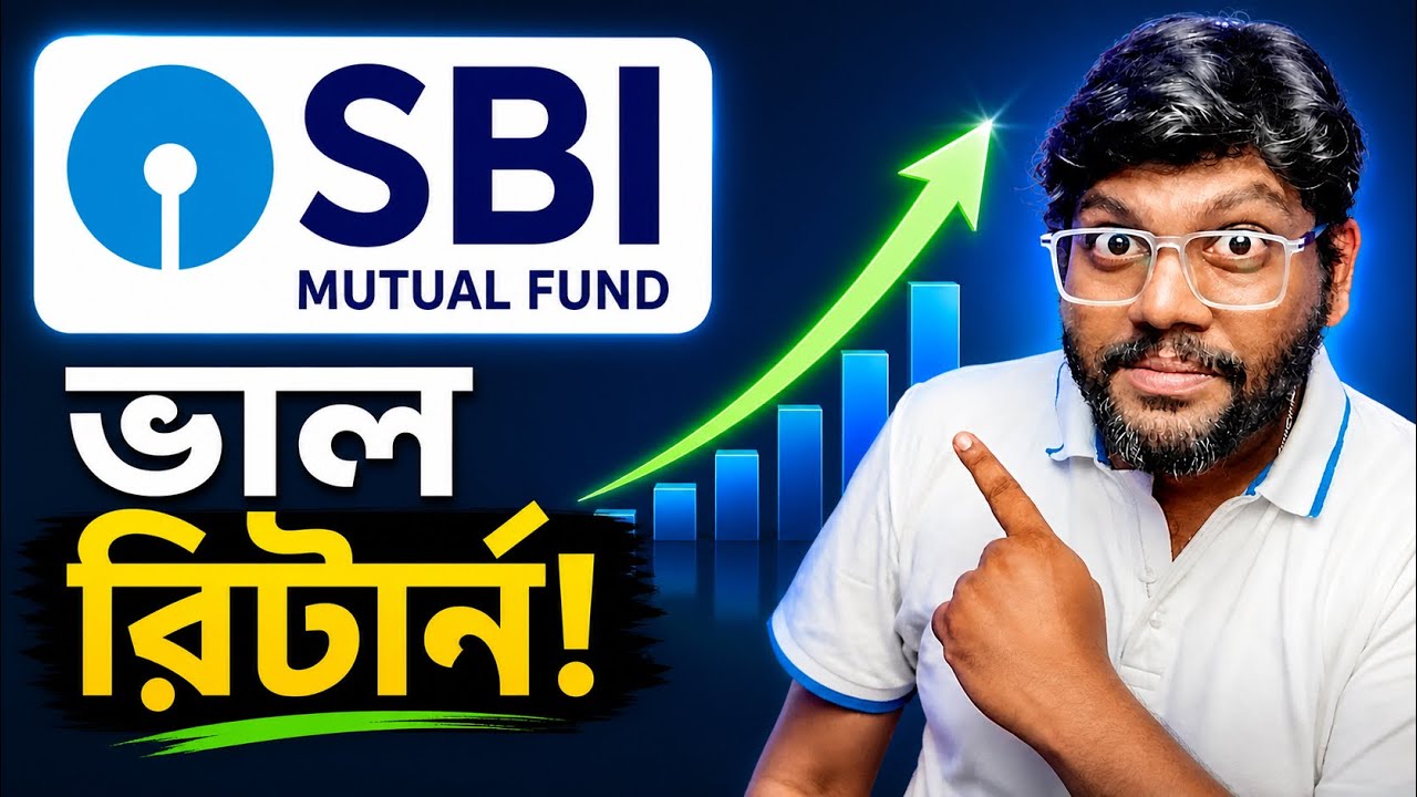 SBI - এর সবচেয়ে ভাল মিউচুয়াল ফান্ড , যেগুলো দেয় খুব ভাল রিটার্ন ।