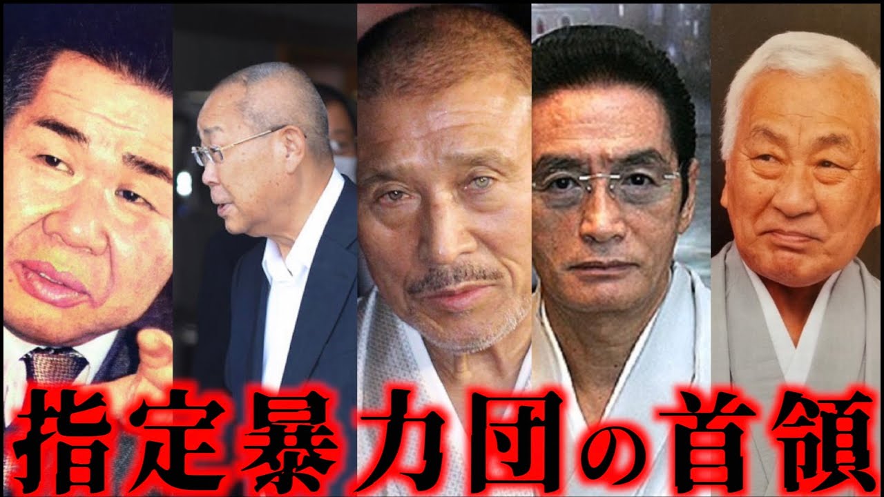 日本裏社会を支配する暴力団のトップ5人の経歴