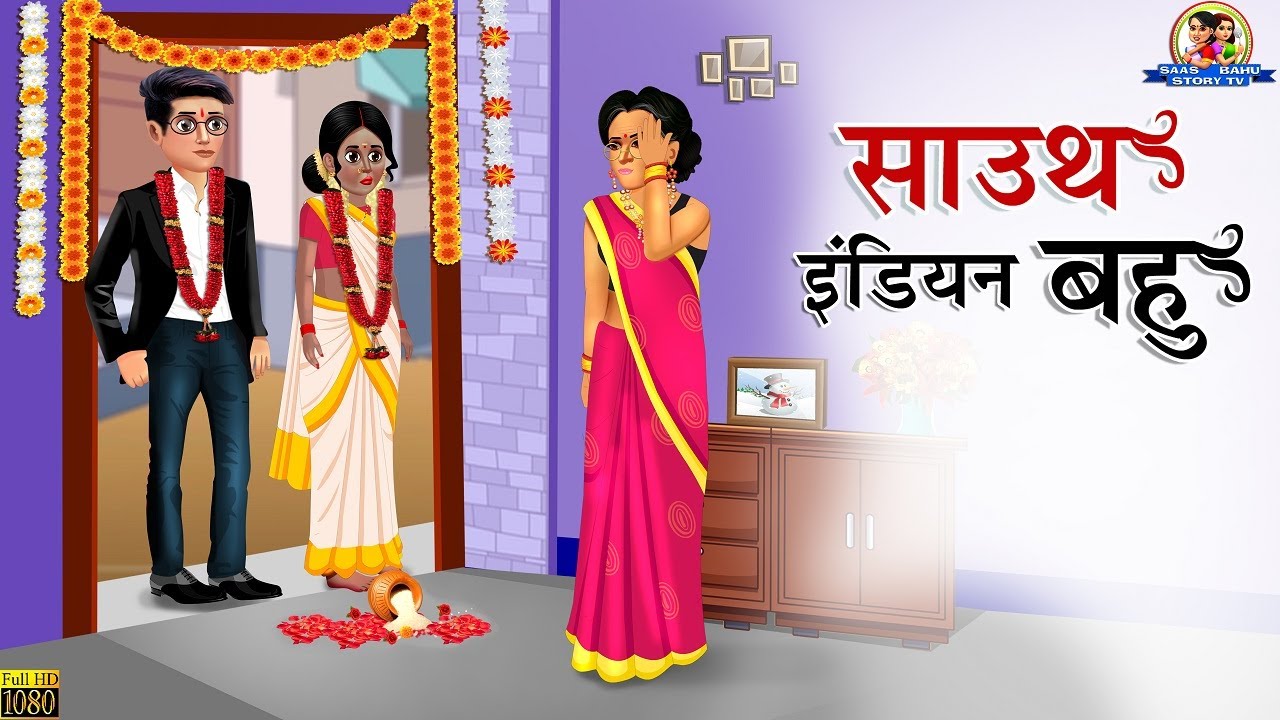 साउथ इंडियन बहु | Hindi Kahani | Moral Stories | Saas Bahu ki Kahani | Saas Bahu | Stories in Hindi