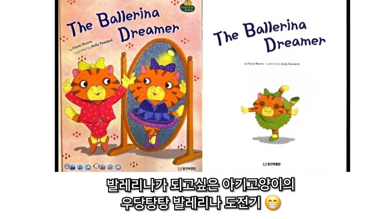 주말 영어그림책 ▶️ 두 아들과 함께 영어 & 한글 실감나게 읽어주기 (웅진북 chatty cat english 시리즈) the ballerina dreamer
