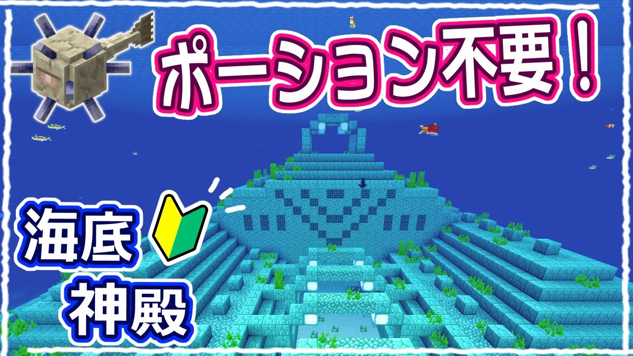 【マイクラ】初心者でも失敗しない！世界一簡単な海底神殿の攻略解説 #38【統合版サバイバル】
