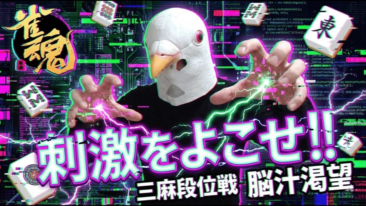 【雀魂 三麻】メイン垢で息抜きしましょう【段位戦】#雀魂 #麻雀 #shorts