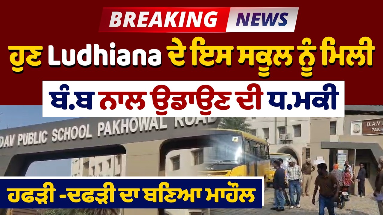 LIVE |Big Breaking: ਹੁਣ Ludhianaਦੇ ਇਸ ਸਕੂਲ ਨੂੰ ਮਿਲੀ ਬੰ.ਬ ਨਾਲ ਉਡਾਉਣ ਦੀ ਧਮ.ਕੀ, ਹਫੜੀ-ਦਫੜੀ ਦਾ ਬਣਿਆ ਮਾਹੌਲ