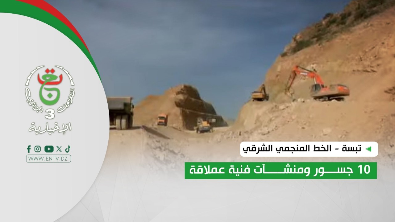 تبسة - الخط المنجمي الشرقي | 10 جسور ومنشآت فنية عملاقة