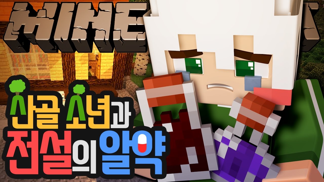 심쿵병에 걸린 할아버지와 의문의 여인 옥자! 그 미스테리의 진실은?! 산골 소년과 전설의 알약 | 악어 마인크래프트 Medicinecraft mod