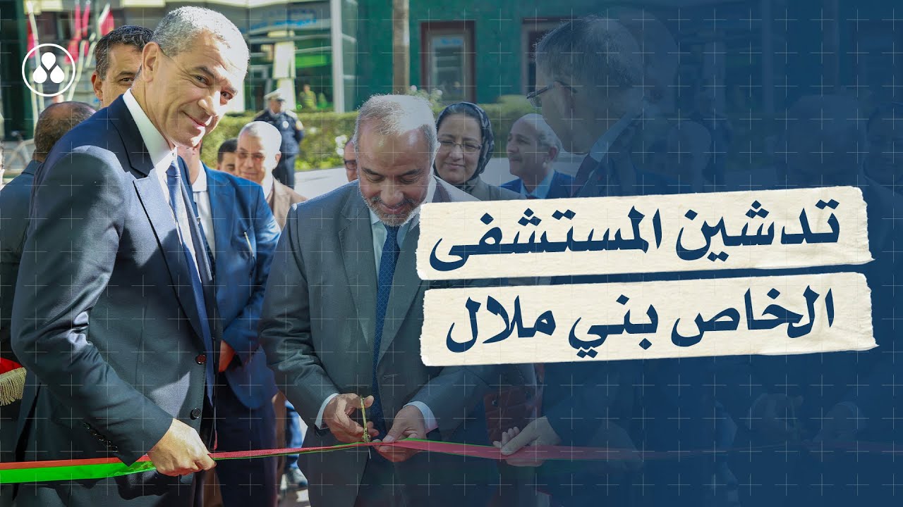 تدشين المستشفى الخاص بني ملال | اللحظات البارزة