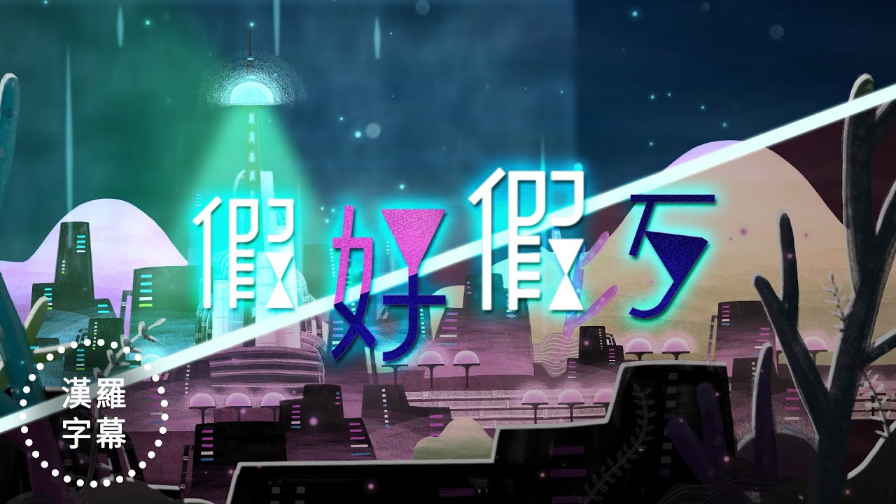 蟲島第三曲：假好假歹k&eacute; h&oacute; k&eacute; ph&aacute;i（台語青春B&aacute;ng-g&agrave;） #漢羅字幕