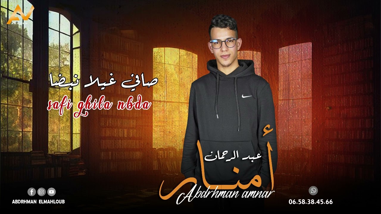 جديد الفنان عبدالرحمان امنار ||2026|| تحت عنوان 
