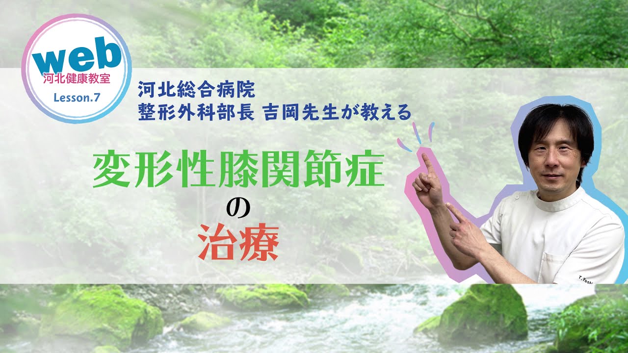 web河北健康教室 Lesson.7「変形性膝関節症の治療」
