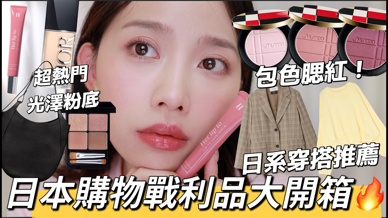 【抽獎】日本購物戰利品大開箱🔥必買熱門彩妝、質感日系穿搭推薦、極簡風格超實用包包 | 資生堂水晶腮紅、Dior新版粉底液、&be斷貨眼影盤、Her lip to唇蜜、Longchamp、Ungrid