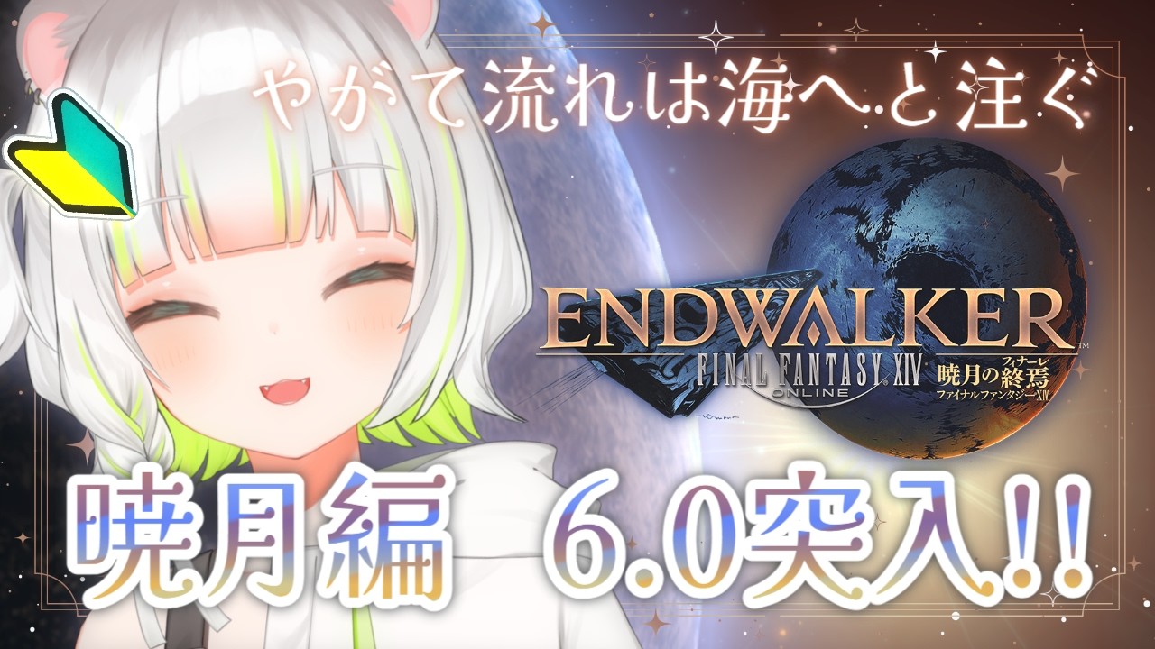 〖 FF14 〗完全初見✧暁月編⚔パッチ6.0~✧メイン攻略「やがて流れは海へと注ぐ」※セリフ読み注意〖しらね いず/Sirane Izu〗