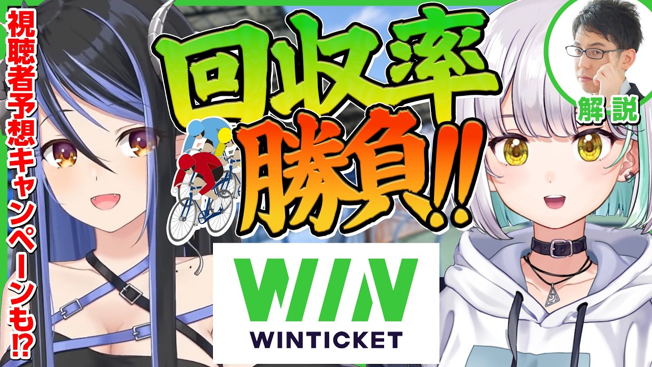 【 #WINTICKET 】初の競輪でかのんさんと予想対決！？渋川先生に教えてもらいながら回収率勝負だ🚲【 蛇宵ティア 花奏かのん 渋川難波 / ななしいんく 】#PR