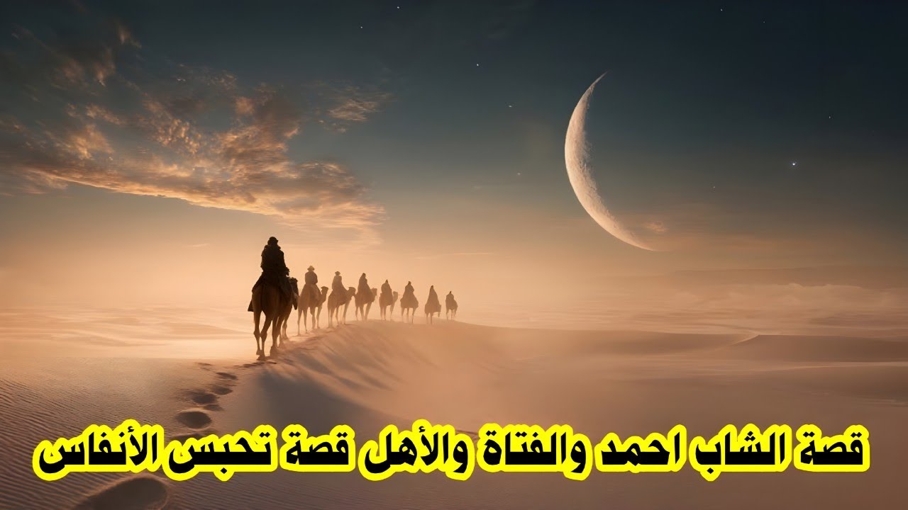 قصة الشاب احمد والفتاة والأهل قصة تحبس الأنفاس