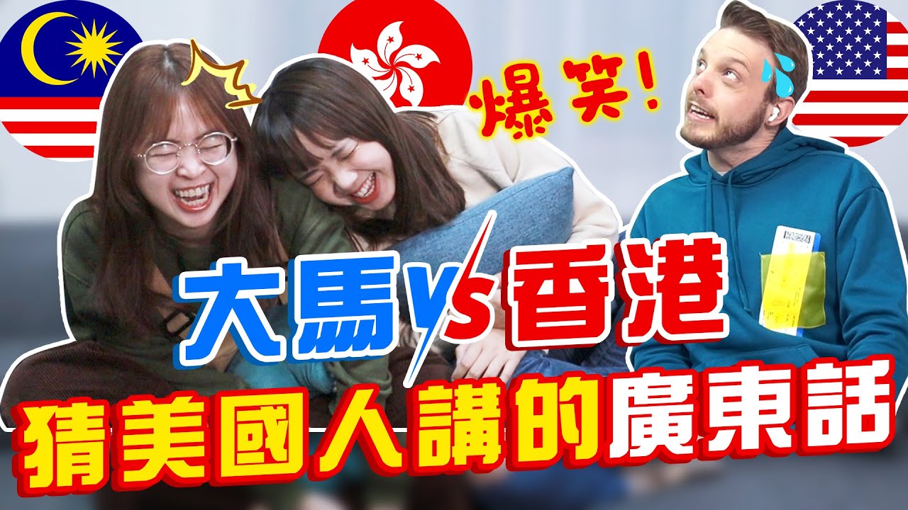 超爆笑廣東話PK！美國人挑戰講廣東話，香港和大馬人聽得懂嗎？！@soyaplan  @Brian2Taiwan 【搞怪日記】｜狄達出品