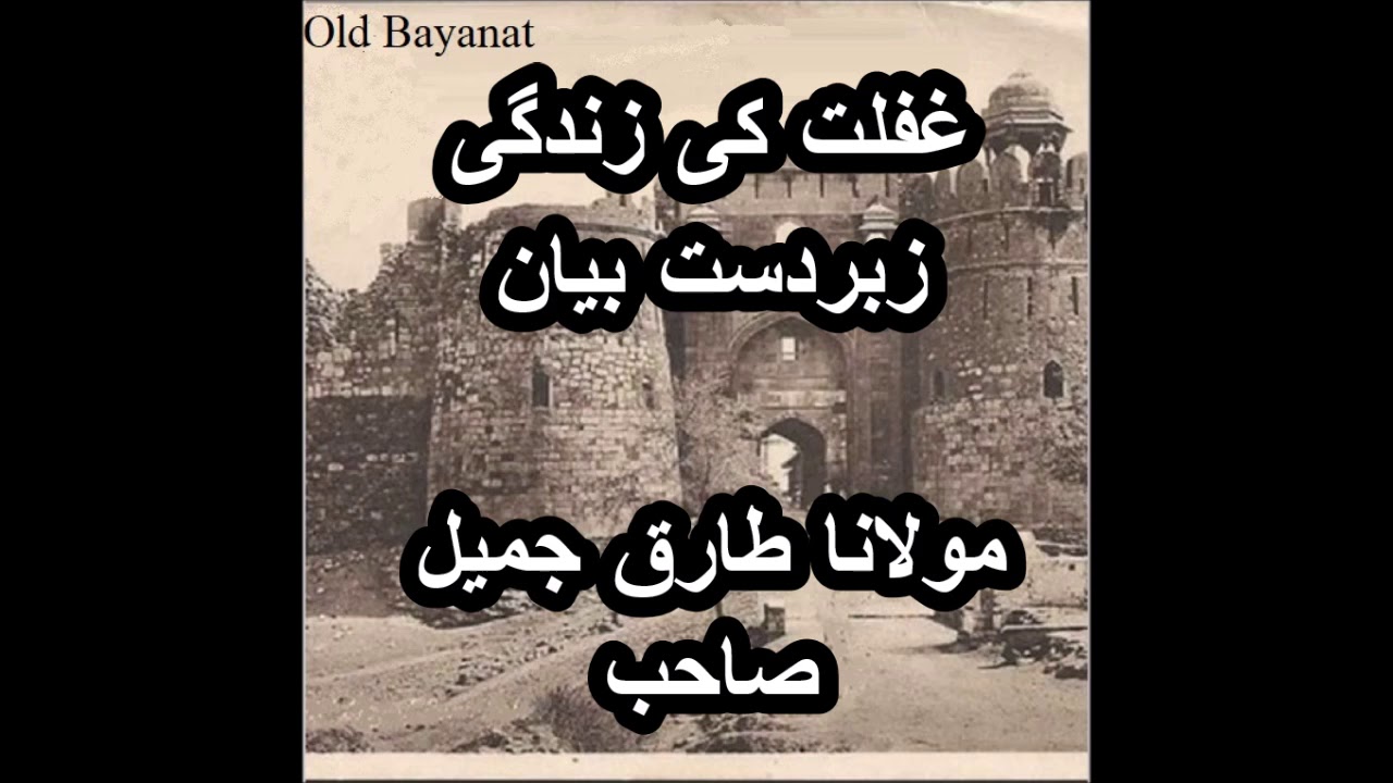 Ghaflat ki Zindagi zabardast old bayan Moulana Tariq Jameel sahib