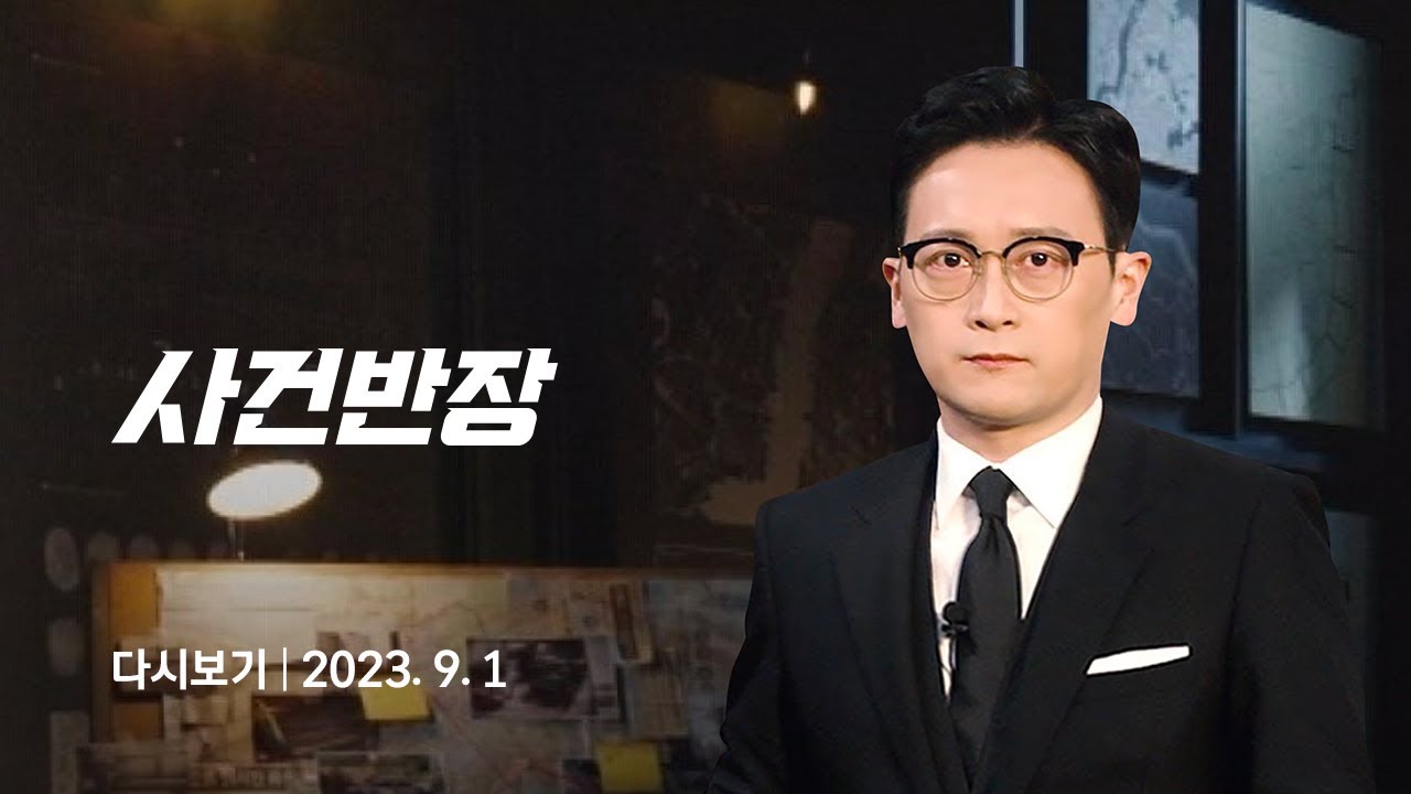[다시보기] 사건반장｜이웃집 '전자발찌' 성폭행범…알고 보니 '상습범' (23.9.1) / JTBC News