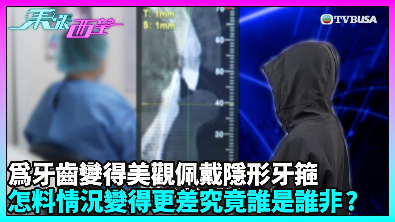 東張西望｜女士透過中介箍牙效果不理想，出現「深咬」問題要求退款遭拒｜TVBUSA｜民生
