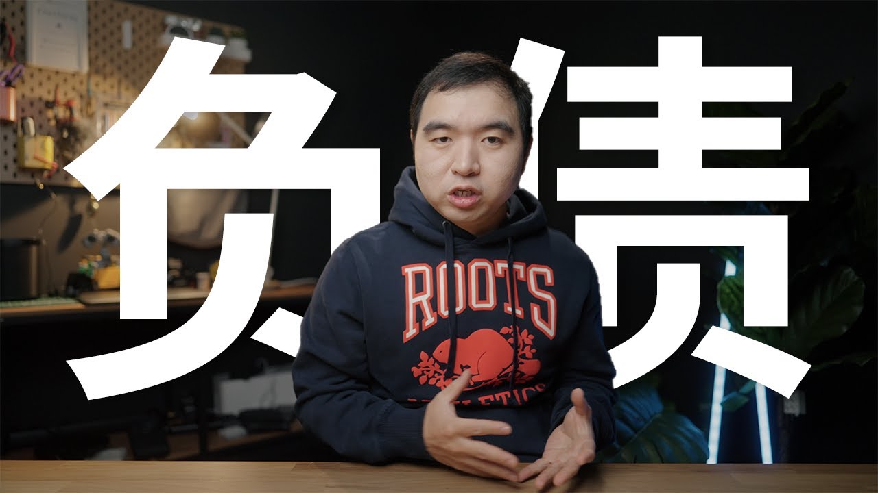 实现财务自由必须要零负债吗？一个公式帮你解答所有对债务的困惑