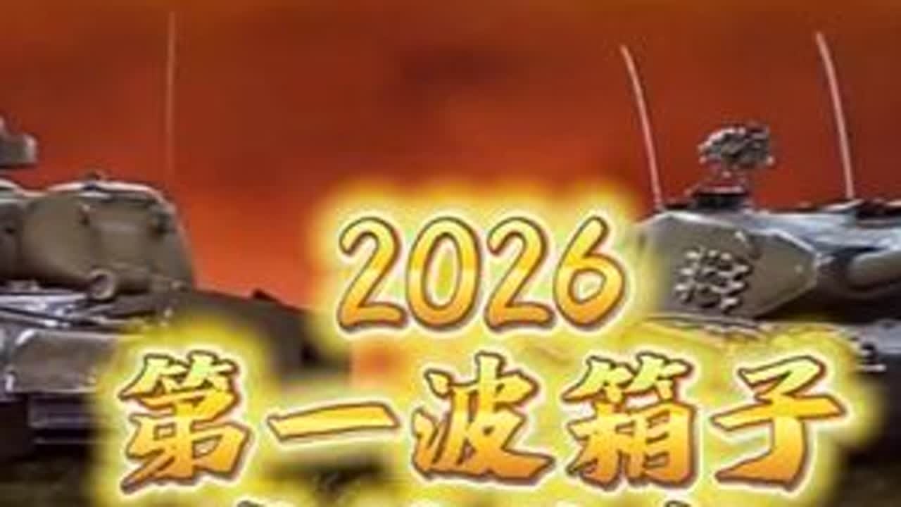 坦克世界2026春节箱子 #坦克世界 #坦克世界青木说车 #坦克世界马到成功 #这也能开播 #真实生活分享官
