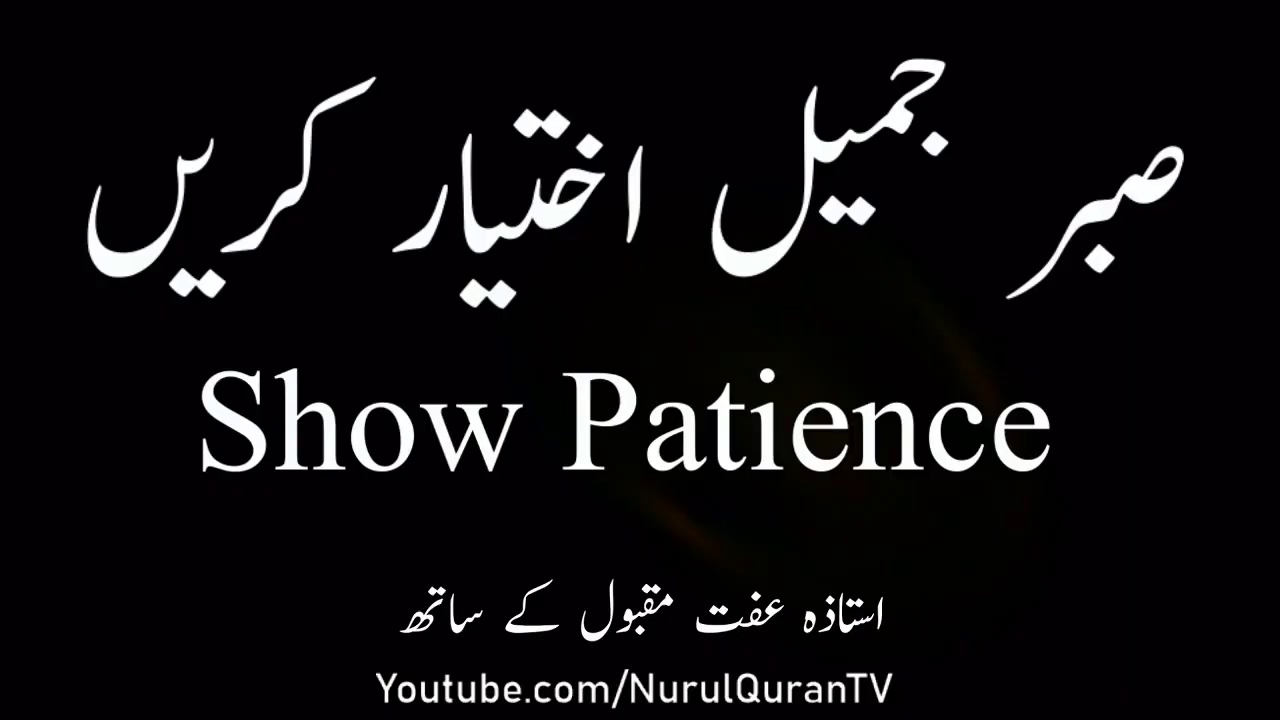 Show Patience  - Ustazah Iffat Maqbool – NurulQuran