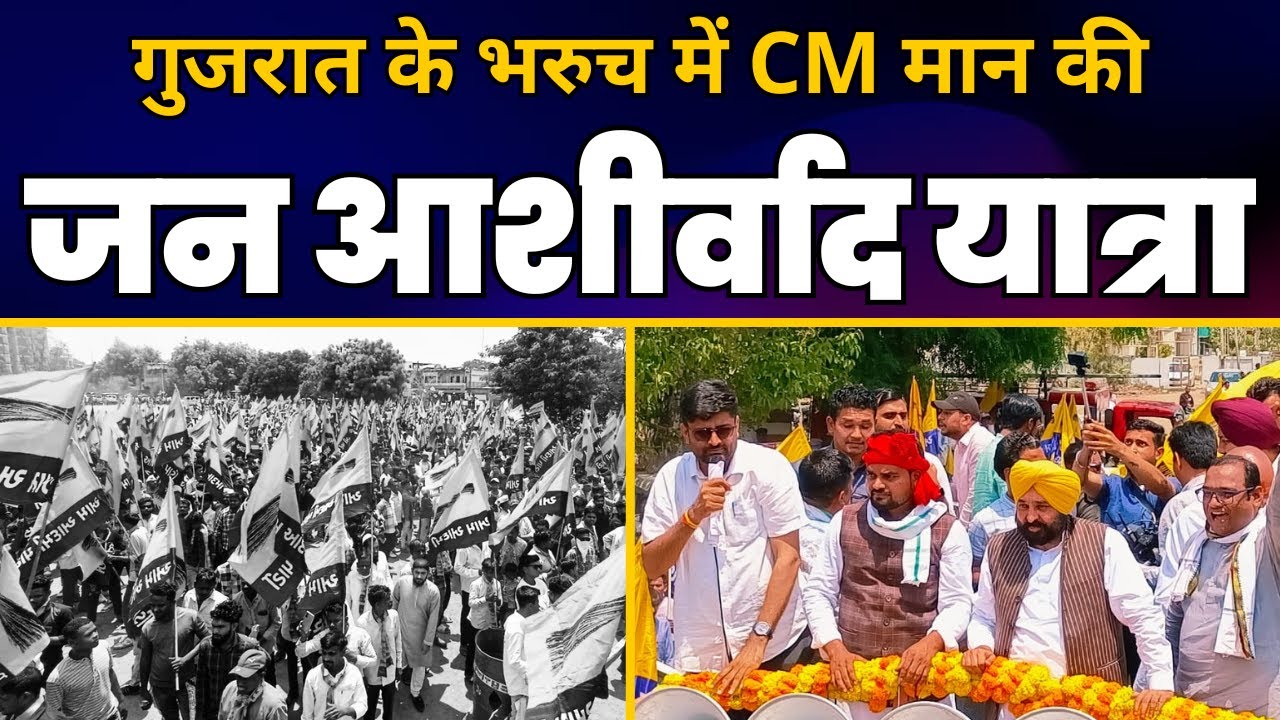 Gujarat के Bharuch में Chaitar Vasava के समर्थन में CM Bhagwant Mann की 'जन आशीर्वाद यात्रा'