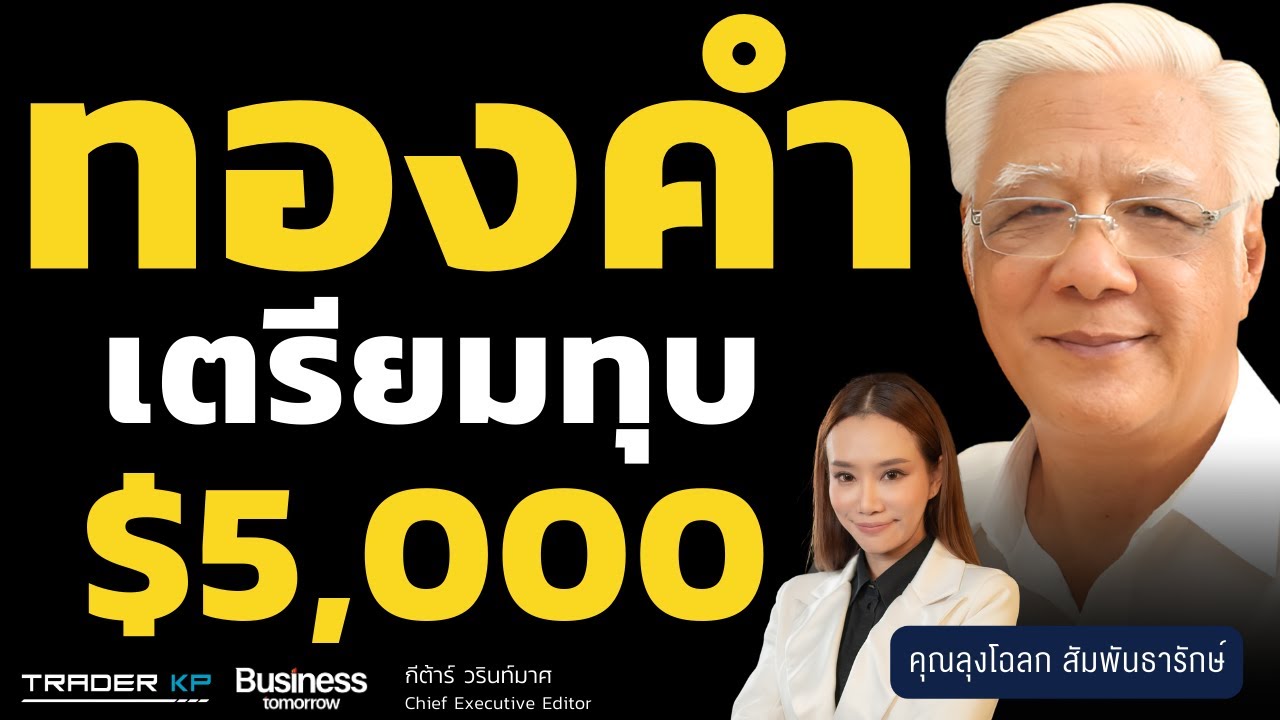 ทอง Super Bullish เตรียมทุบ $5,000 (ลุงโฉลก สัมพันธารักษ์)