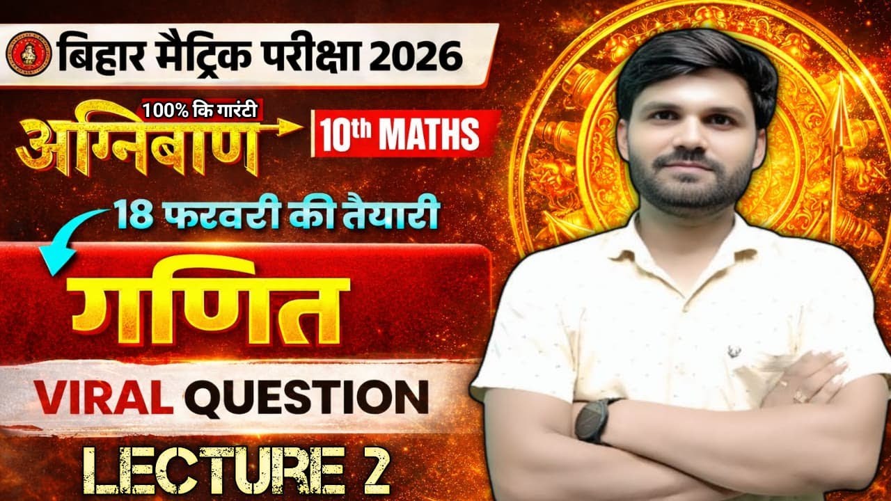 बिहार बोर्ड मैट्रिक परीक्षा 2026: गणित के वायरल प्रश्न | 18 फरवरी की पक्की तैयारी | Lecture 2 🔥