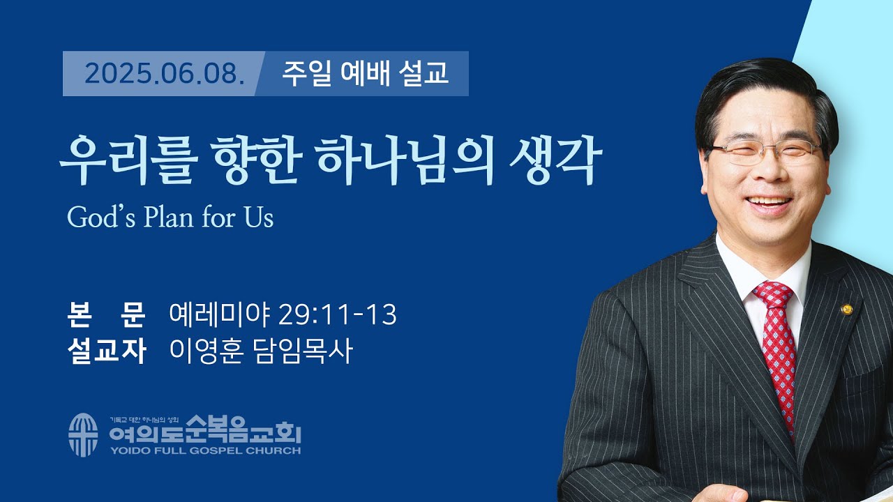 2025년 6월 8일 여의도순복음교회 이영훈 담임목사 주일예배설교 / 우리를 향한 하나님의 생각
