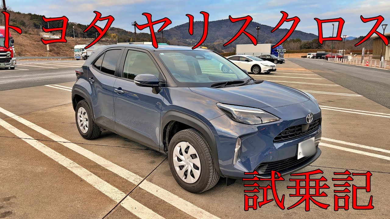 トヨタ ヤリスクロス試乗記