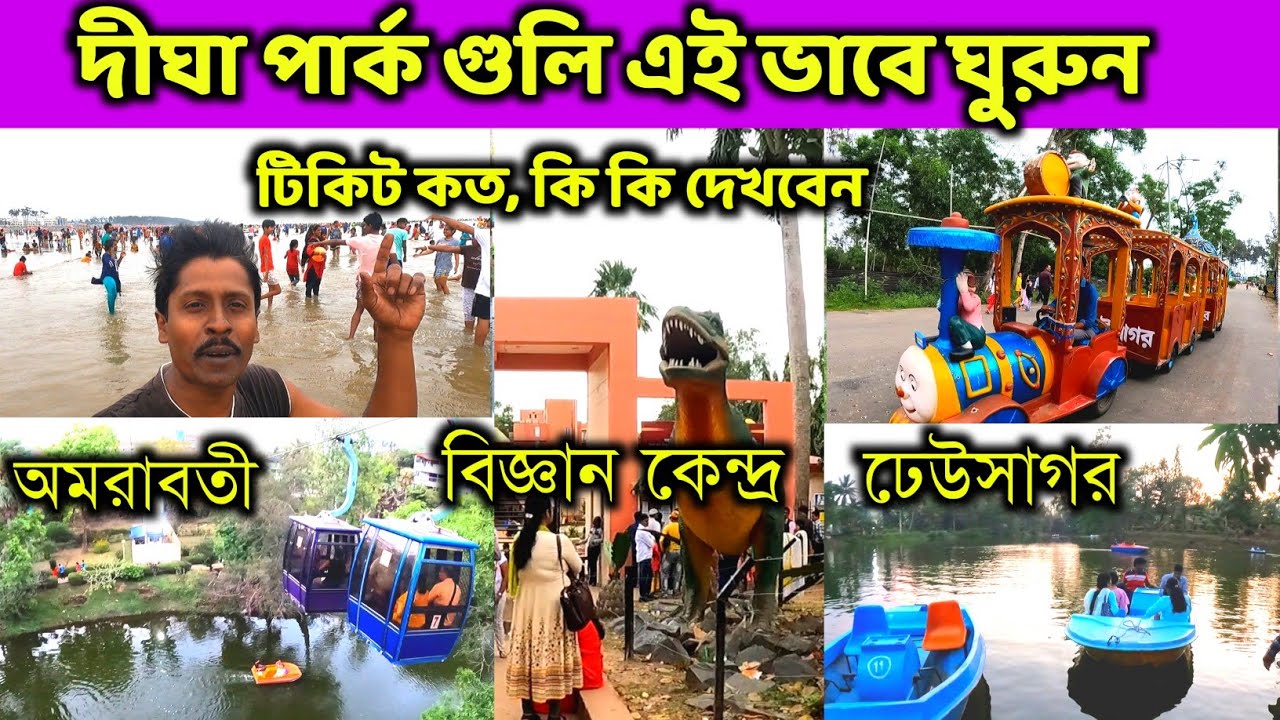 Digha Tour | দীঘা এই জায়গাগুলো ঘুরে দেখুন | Dheusagar Park | Amarabati Park | Science Centre | Digha